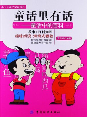 cover image of 童话里有话：童话中的百科